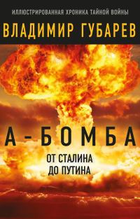 Обложка книги «А-бомба. От Сталина до Путина»
