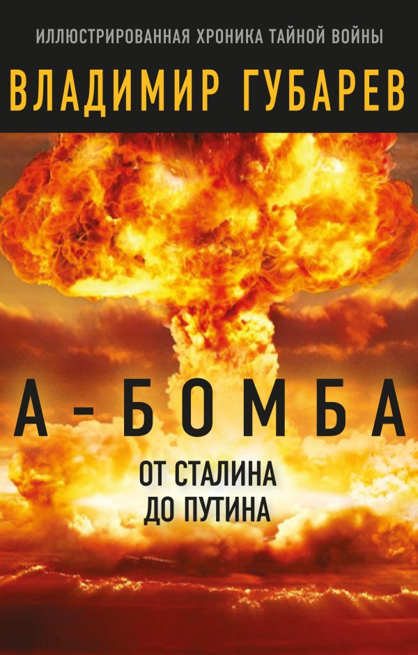 Обложка книги «А-бомба. От Сталина до Путина»