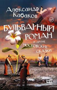 Обложка книги «Бульварный роман и другие московские сказки»