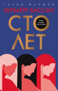 Обложка книги «Сто лет»