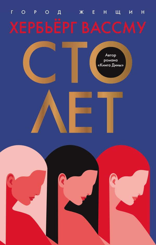 Обложка книги «Сто лет»