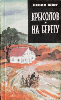 Обложка книги «Крысолов. На берегу»