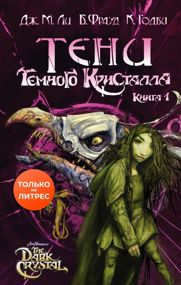 Обложка книги «Тени Темного кристалла»