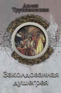 Обложка книги «Заколдованная душегрея»