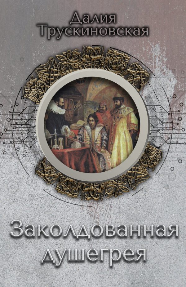 Обложка книги «Заколдованная душегрея»