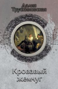 Обложка книги «Кровавый жемчуг»