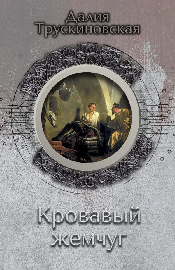 Обложка книги «Кровавый жемчуг»