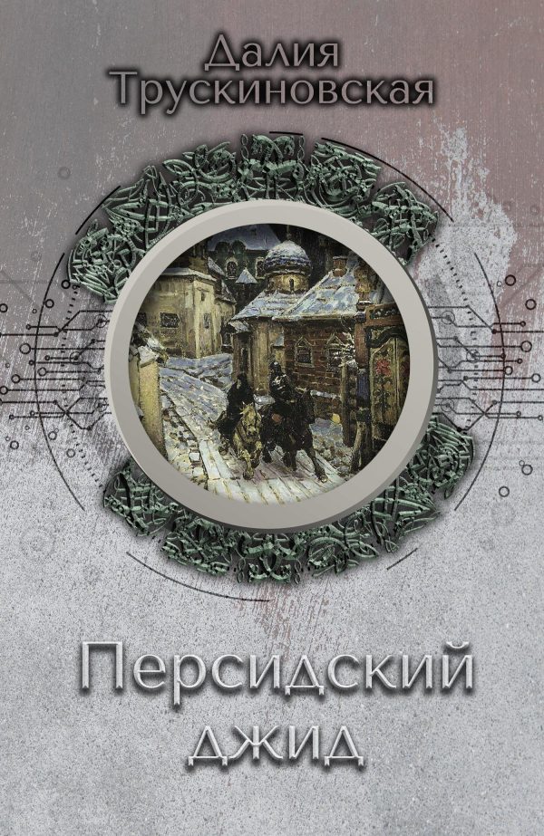 Обложка книги «Персидский джид»