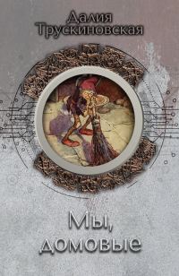 Обложка книги «Мы, домовые»