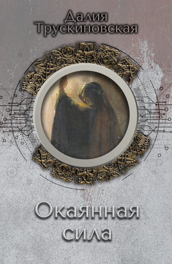 Обложка книги «Окаянная сила»