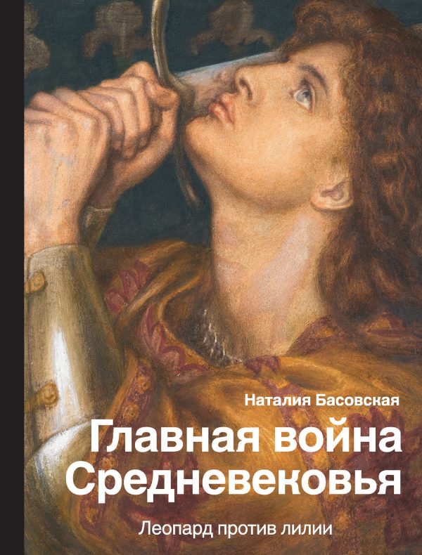 Обложка книги «Главная война Средневековья»