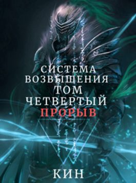 Обложка книги «Прорыв»