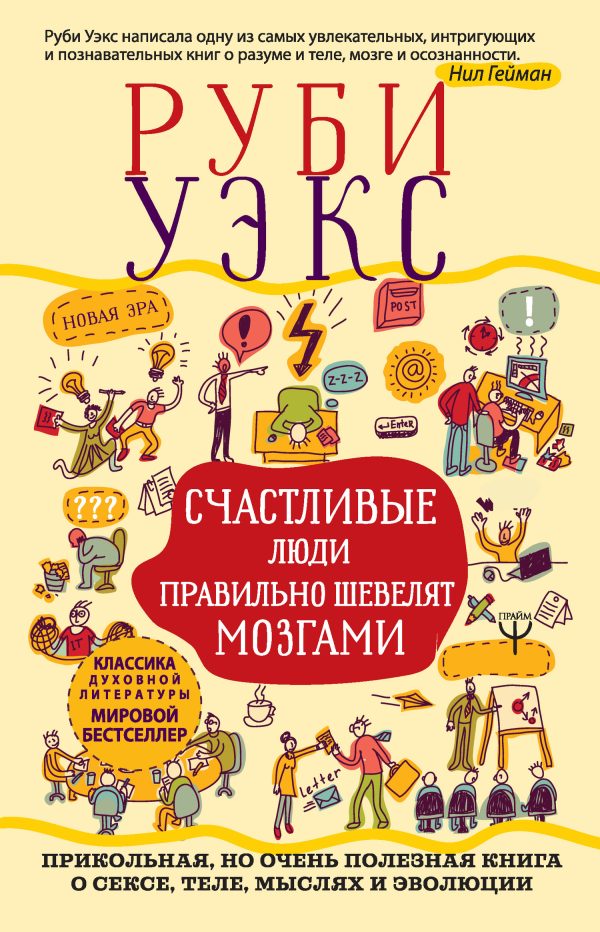 Обложка книги «Счастливые люди правильно шевелят мозгами. Прикольная, но очень полезная книга о сексе, теле, мыслях и эволюции»