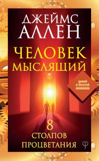 Обложка книги «Человек мыслящий. 8 столпов процветания»