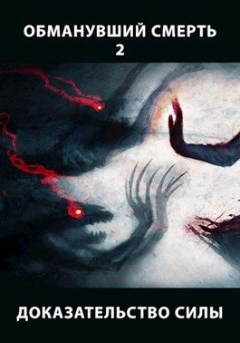 Обложка книги «Доказательство силы. Часть 1»