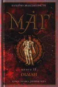 Обложка книги «Обман»