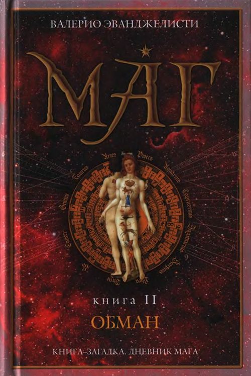 Обложка книги «Обман»