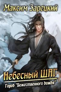 Обложка книги «Город «Божественного дождя»»