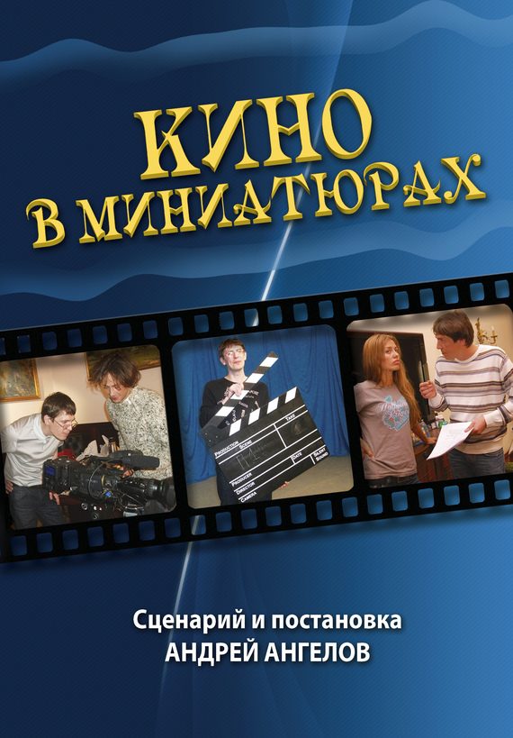 Обложка книги «Кино в миниатюрах»