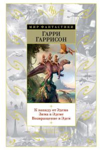 Обложка книги «К западу от Эдема. Зима в Эдеме. Возвращение в Эдем»