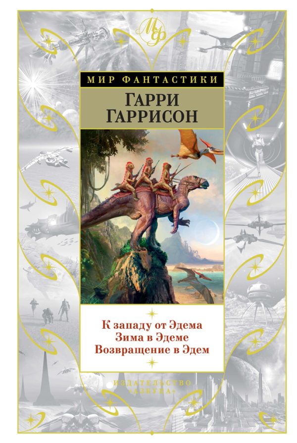 Обложка книги «К западу от Эдема. Зима в Эдеме. Возвращение в Эдем»
