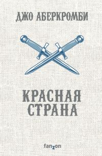 Обложка книги «Красная страна»