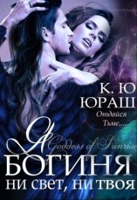 Обложка книги «Я - богиня ни свет, ни твоя»