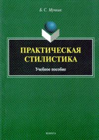 Обложка книги «Практическая стилистика»