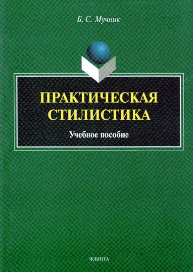 Обложка книги «Практическая стилистика»