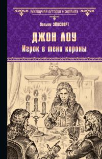Обложка книги «Джон Лоу. Игрок в тени короны»