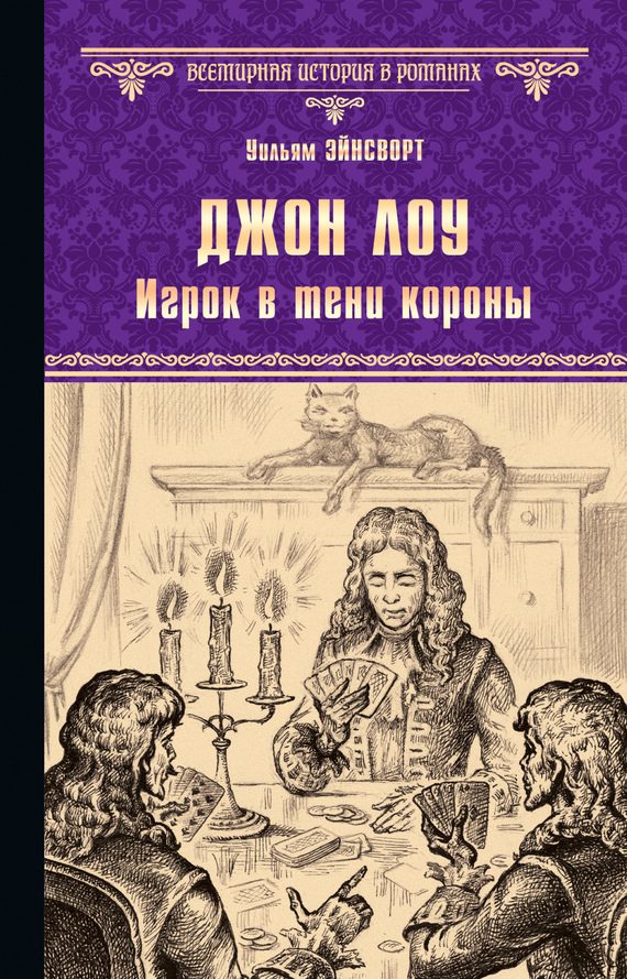 Обложка книги «Джон Лоу. Игрок в тени короны»