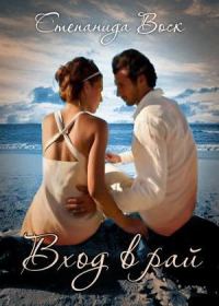 Обложка книги «Вход в рай»