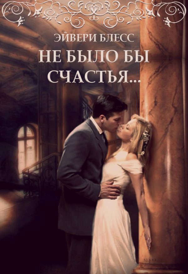 Обложка книги «Не было бы счастья»