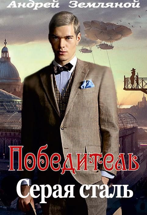 Обложка книги «Серая сталь»