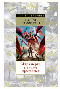 Обложка книги «Мир смерти. Планета проклятых»