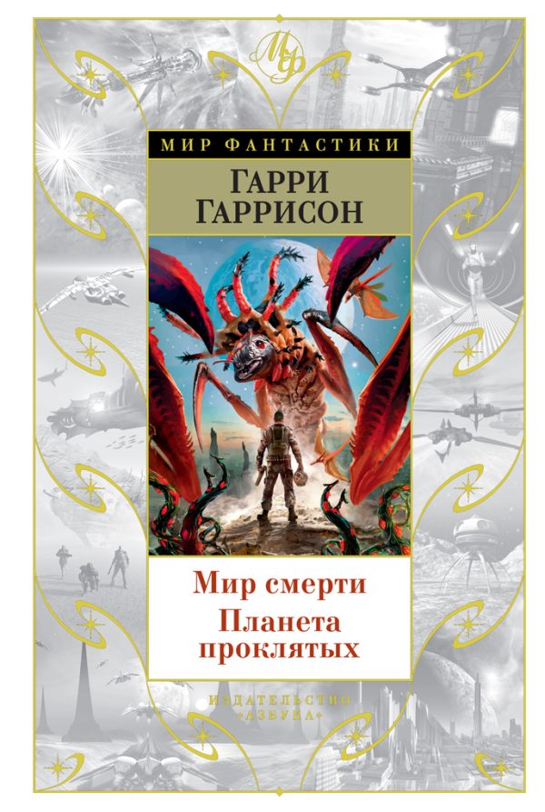 Обложка книги «Мир смерти. Планета проклятых»