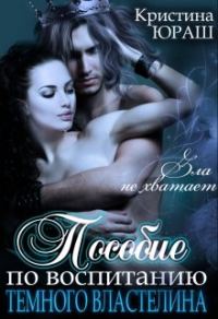 Обложка книги «Пособие по воспитанию Темного Властелина»