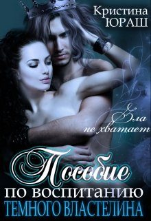 Обложка книги «Пособие по воспитанию Темного Властелина»