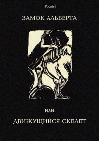 Обложка книги «Замок Альберта, или Движущийся скелет»