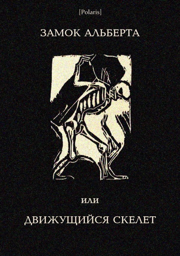 Обложка книги «Замок Альберта, или Движущийся скелет»