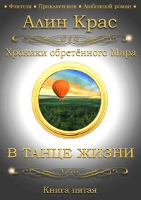 Обложка книги «В танце жизни»