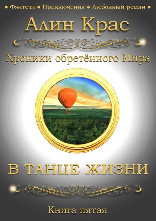 Обложка книги «В танце жизни»