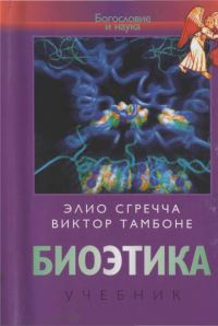 Обложка книги «Биоэтика»