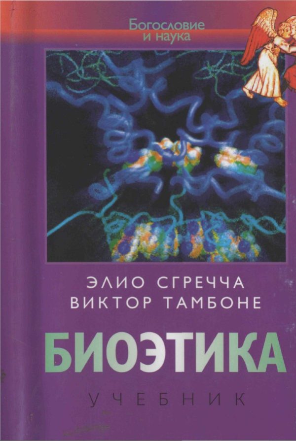 Обложка книги «Биоэтика»