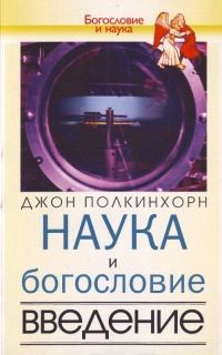 Обложка книги «Наука и богословие. Введение»