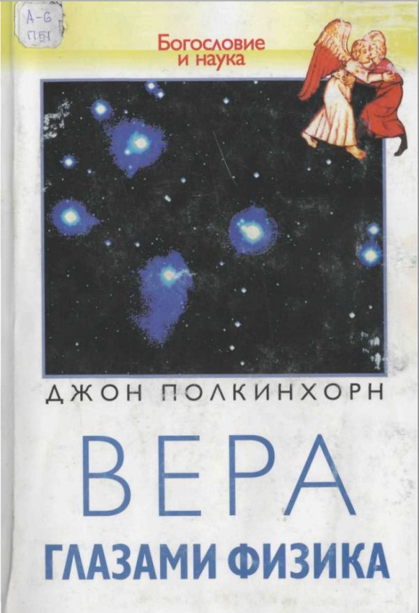 Обложка книги «Вера глазами физика»