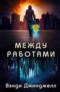 Обложка книги «Между работами»