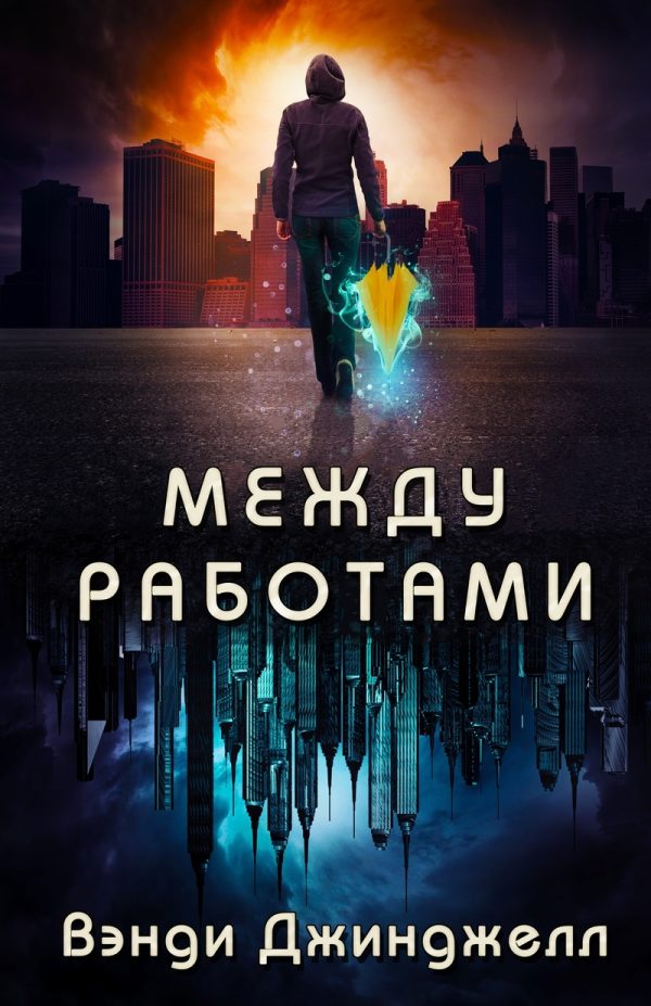 Обложка книги «Между работами»