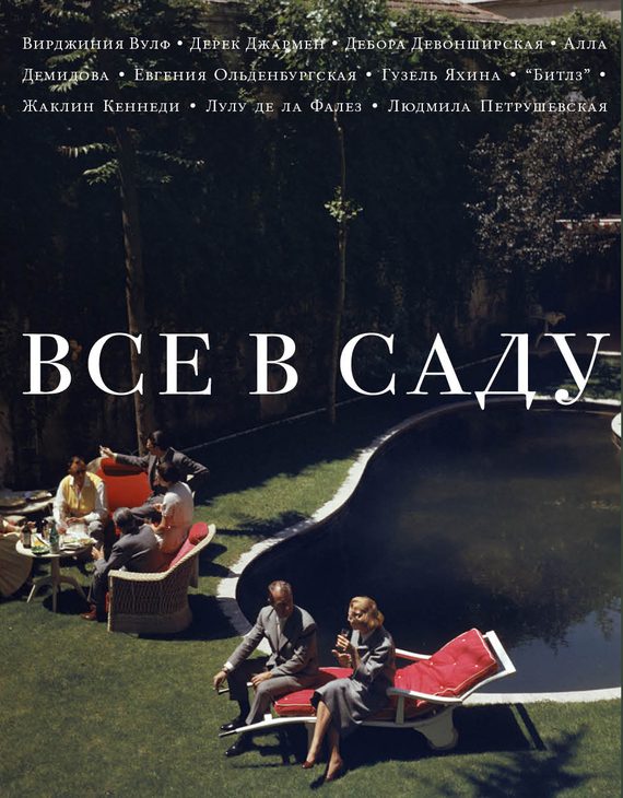 Обложка книги «Все в саду»