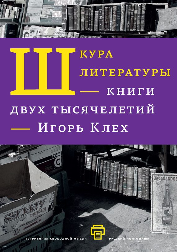 Обложка книги «Шкура литературы. Книги двух тысячелетий»